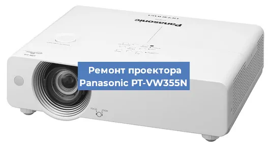 Замена системной платы на проекторе Panasonic PT-VW355N в Воронеже